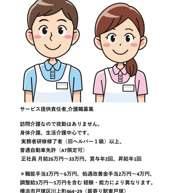 職員募集です。戸塚近隣でお仕事をお探しの方必見です。